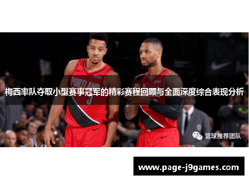 梅西率队夺取小型赛事冠军的精彩赛程回顾与全面深度综合表现分析