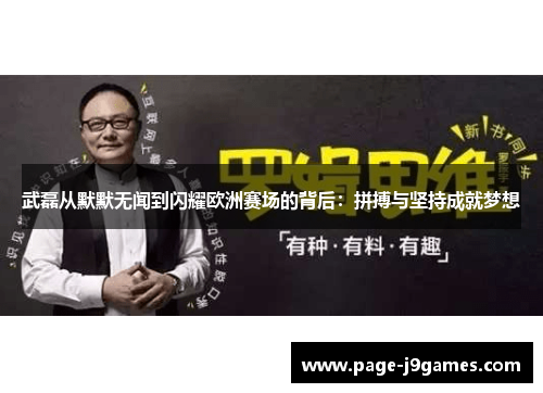 武磊从默默无闻到闪耀欧洲赛场的背后：拼搏与坚持成就梦想