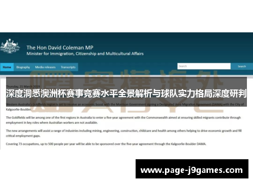 深度洞悉澳洲杯赛事竞赛水平全景解析与球队实力格局深度研判