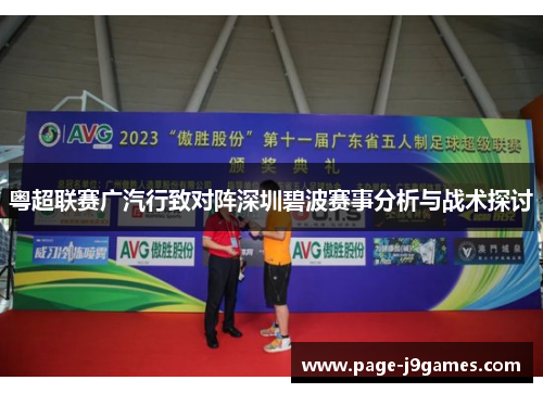 粤超联赛广汽行致对阵深圳碧波赛事分析与战术探讨