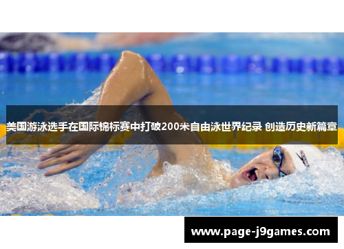 美国游泳选手在国际锦标赛中打破200米自由泳世界纪录 创造历史新篇章