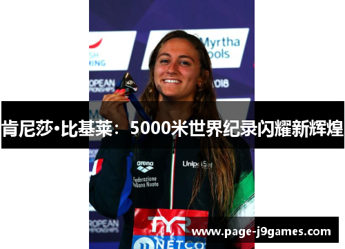 肯尼莎·比基莱:5000米世界纪录闪耀新辉煌 肯尼莎·比基莱:5000米世界纪录闪耀新辉煌