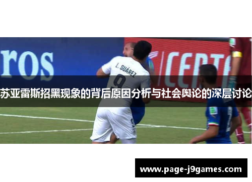 苏亚雷斯招黑现象的背后原因分析与社会舆论的深层讨论