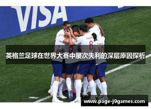 英格兰足球在世界大赛中屡次失利的深层原因探析