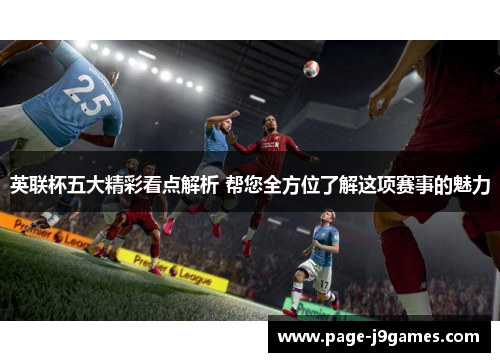 英联杯五大精彩看点解析 帮您全方位了解这项赛事的魅力