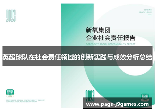 英超球队在社会责任领域的创新实践与成效分析总结