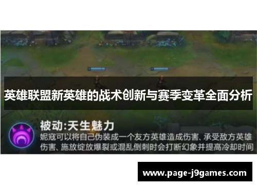 英雄联盟新英雄的战术创新与赛季变革全面分析