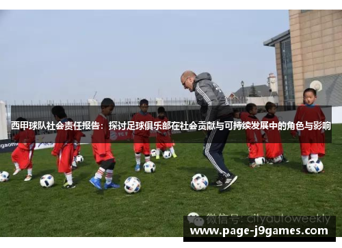 西甲球队社会责任报告：探讨足球俱乐部在社会贡献与可持续发展中的角色与影响