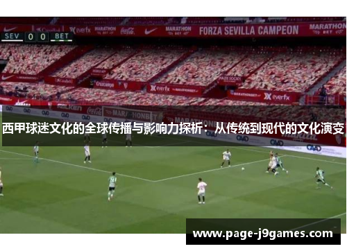 西甲球迷文化的全球传播与影响力探析:从传统到现代的文化演变 西甲球迷文化的全球传播与影响力探析:从传统到现代的文化演变