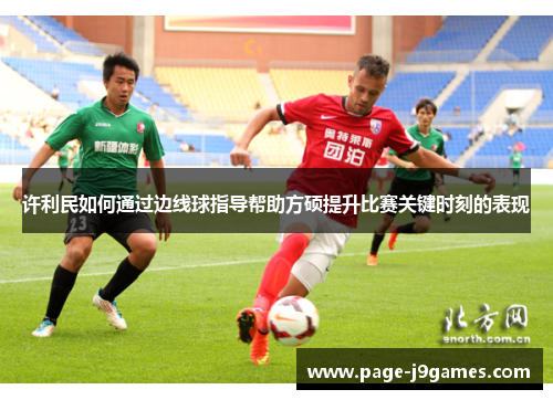 许利民如何通过边线球指导帮助方硕提升比赛关键时刻的表现