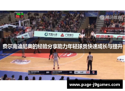 费尔南迪尼奥的经验分享助力年轻球员快速成长与提升