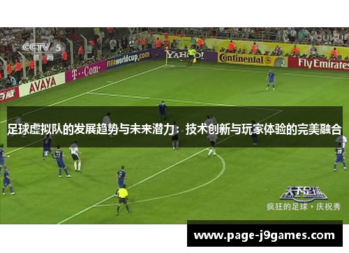 足球虚拟队的发展趋势与未来潜力:技术创新与玩家体验的完美融合 足球虚拟队的发展趋势与未来潜力:技术创新与玩家体验的完美融合