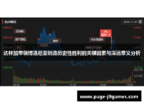 达林加带领博洛尼亚创造历史性胜利的关键因素与深远意义分析 达林加带领博洛尼亚创造历史性胜利的关键因素与深远意义分析