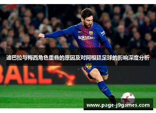 迪巴拉与梅西角色重叠的原因及对阿根廷足球的影响深度分析 迪巴拉与梅西角色重叠的原因及对阿根廷足球的影响深度分析