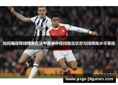 如何确保锋线精英在法甲赛季中保持稳定状态与持续高水平表现