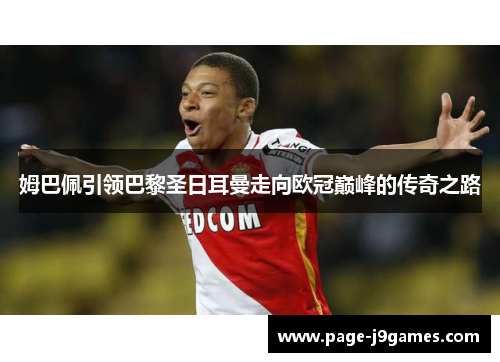 姆巴佩引领巴黎圣日耳曼走向欧冠巅峰的传奇之路