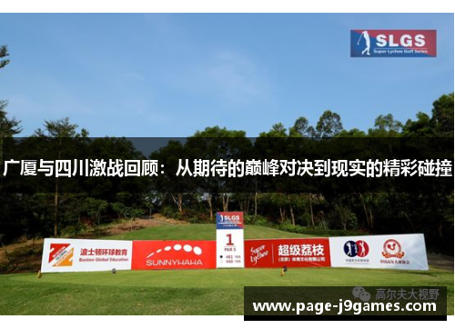 广厦与四川激战回顾：从期待的巅峰对决到现实的精彩碰撞