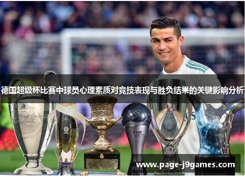 德国超级杯比赛中球员心理素质对竞技表现与胜负结果的关键影响分析