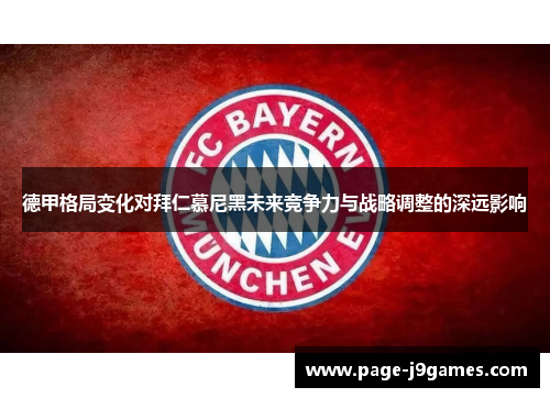 德甲格局变化对拜仁慕尼黑未来竞争力与战略调整的深远影响