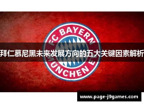 拜仁慕尼黑未来发展方向的五大关键因素解析 拜仁慕尼黑未来发展方向的五大关键因素解析