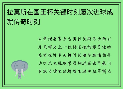 拉莫斯在国王杯关键时刻屡次进球成就传奇时刻 拉莫斯在国王杯关键时刻屡次进球成就传奇时刻