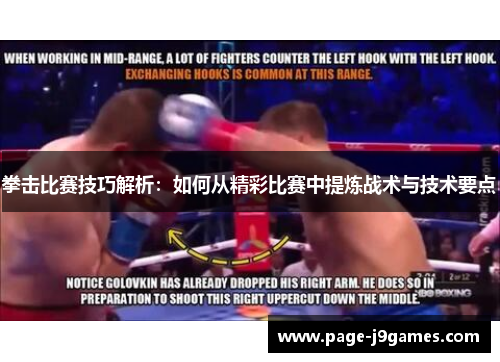 拳击比赛技巧解析:如何从精彩比赛中提炼战术与技术要点 拳击比赛技巧解析:如何从精彩比赛中提炼战术与技术要点