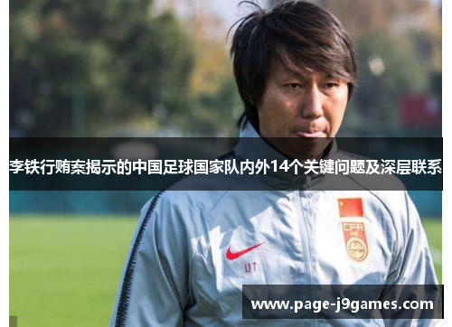 李铁行贿案揭示的中国足球国家队内外14个关键问题及深层联系
