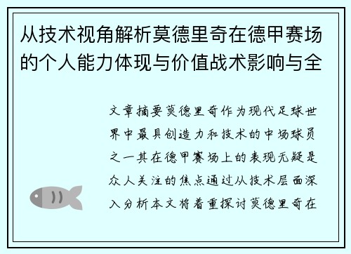 从技术视角解析莫德里奇在德甲赛场的个人能力体现与价值战术影响与全面评价