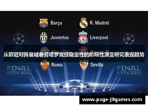 从欧冠对阵曼城看劳塔罗竞技稳定性的阶段性演变研究表现趋势