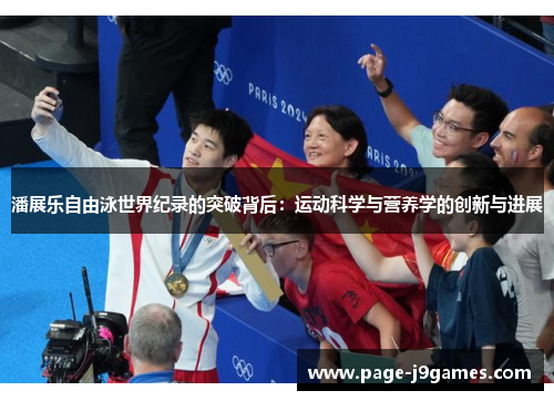潘展乐自由泳世界纪录的突破背后：运动科学与营养学的创新与进展