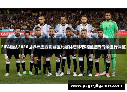 FIFA确认2026世界杯墨西哥赛区比赛休息环节将因湿热气候进行调整