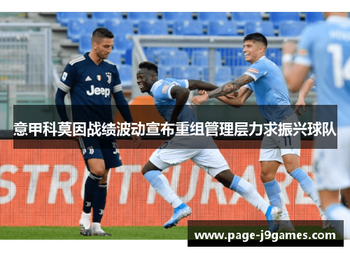 意甲科莫因战绩波动宣布重组管理层力求振兴球队