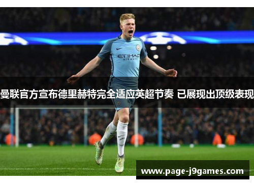 曼联官方宣布德里赫特完全适应英超节奏 已展现出顶级表现