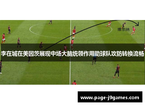 李在城在美因茨展现中场大脑统领作用助球队攻防转换流畅