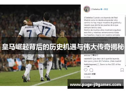 皇马崛起背后的历史机遇与伟大传奇揭秘 皇马崛起背后的历史机遇与伟大传奇揭秘