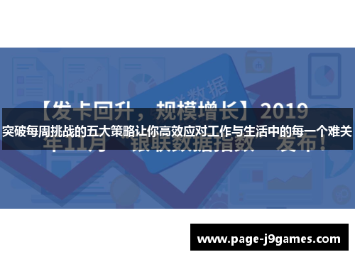 突破每周挑战的五大策略让你高效应对工作与生活中的每一个难关