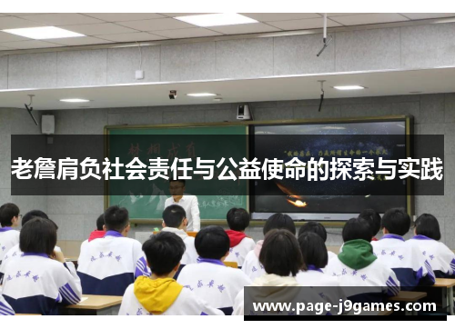 老詹肩负社会责任与公益使命的探索与实践