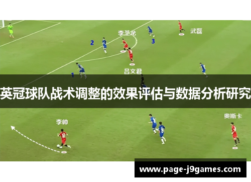 英冠球队战术调整的效果评估与数据分析研究
