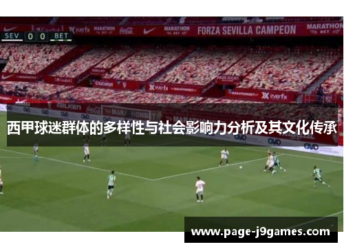 西甲球迷群体的多样性与社会影响力分析及其文化传承