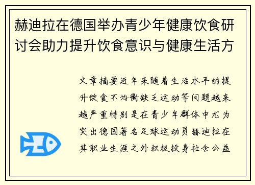 赫迪拉在德国举办青少年健康饮食研讨会助力提升饮食意识与健康生活方式 赫迪拉在德国举办青少年健康饮食研讨会助力提升饮食意识与健康生活方式