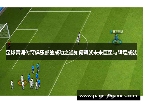 足球青训传奇俱乐部的成功之道如何铸就未来巨星与辉煌成就