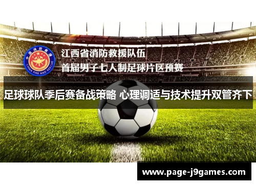 足球球队季后赛备战策略 心理调适与技术提升双管齐下