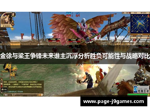 金徐与梁王争锋未来谁主沉浮分析胜负可能性与战略对比 金徐与梁王争锋未来谁主沉浮分析胜负可能性与战略对比