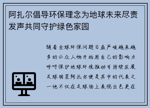 阿扎尔倡导环保理念为地球未来尽责发声共同守护绿色家园 阿扎尔倡导环保理念为地球未来尽责发声共同守护绿色家园
