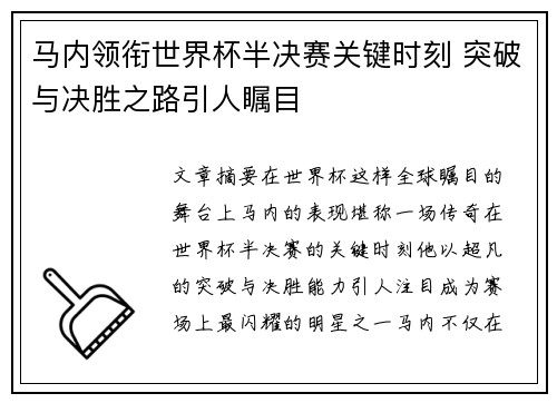马内领衔世界杯半决赛关键时刻 突破与决胜之路引人瞩目 马内领衔世界杯半决赛关键时刻 突破与决胜之路引人瞩目