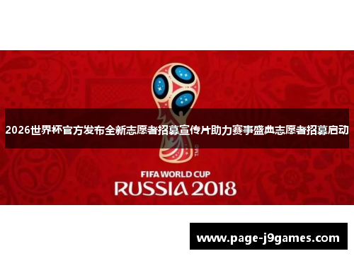 2026世界杯官方发布全新志愿者招募宣传片助力赛事盛典志愿者招募启动