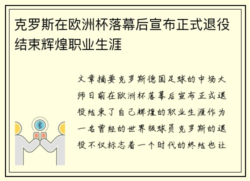 克罗斯在欧洲杯落幕后宣布正式退役结束辉煌职业生涯 克罗斯在欧洲杯落幕后宣布正式退役结束辉煌职业生涯