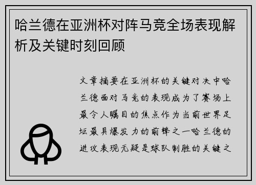 哈兰德在亚洲杯对阵马竞全场表现解析及关键时刻回顾 哈兰德在亚洲杯对阵马竞全场表现解析及关键时刻回顾