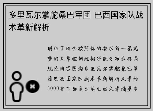 多里瓦尔掌舵桑巴军团 巴西国家队战术革新解析 多里瓦尔掌舵桑巴军团 巴西国家队战术革新解析