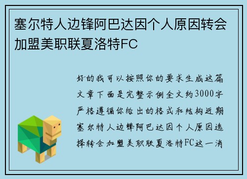 塞尔特人边锋阿巴达因个人原因转会加盟美职联夏洛特FC 塞尔特人边锋阿巴达因个人原因转会加盟美职联夏洛特FC